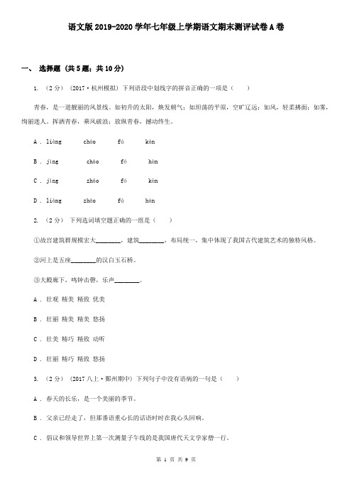 语文版2019-2020学年七年级上学期语文期末测评试卷A卷