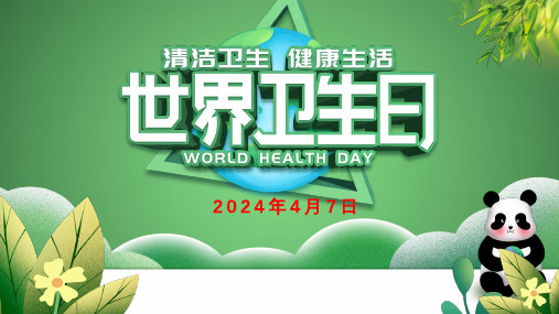 2024年4月7日世界卫生日介绍主题卫生常识宣传课件PPT