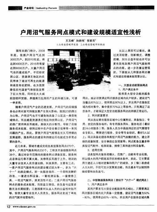 户用沼气服务网点模式和建设规模适宜性浅析