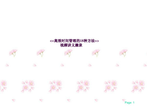 最经典实用有价值的管理培训课件之五十三:高效时间管理的18种方法ppt课件