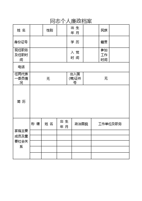 个人廉政档案(样表)