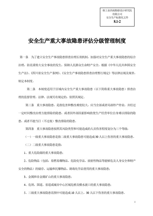 (安全生产标准化资料8.1-2)安全生产重大隐患评估分级管理制度