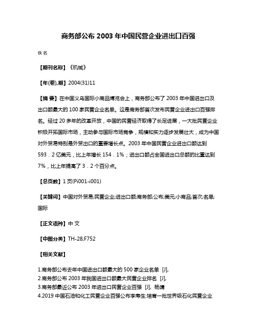 商务部公布2003年中国民营企业进出口百强