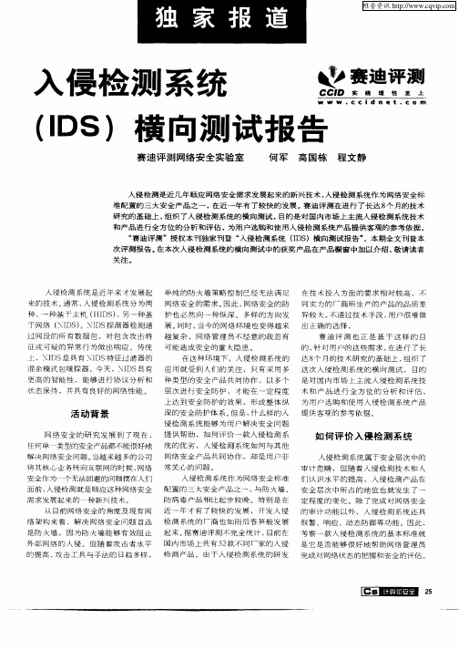 入侵检测系统(IDS)横向测试报告