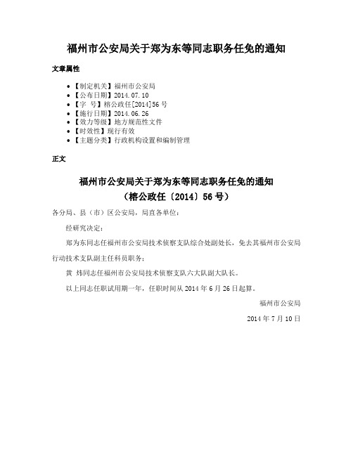 福州市公安局关于郑为东等同志职务任免的通知