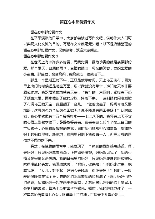 留在心中那份爱作文