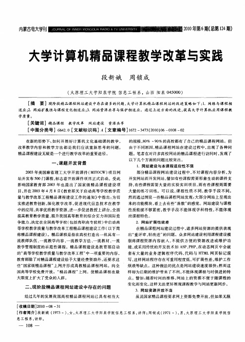 大学计算机精品课程教学改革与实践