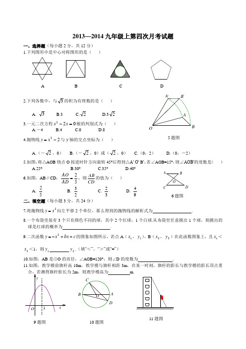 2013-2014人教版九年级上第四次月考数学试题