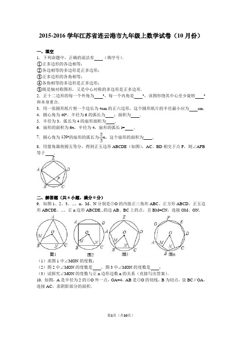 连云港市2016届九年级上10月数学试卷含答案解析