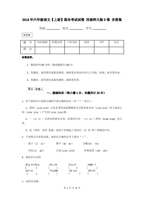 2018年六年级语文【上册】期末考试试卷 西南师大版D卷 含答案