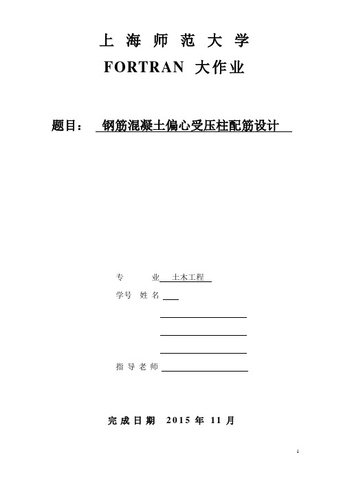 fortran95 土木工程结构专业程序设计大作业