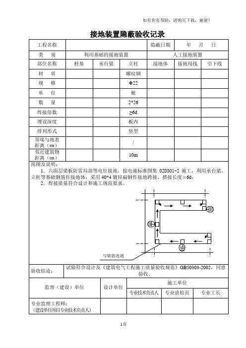 接地装置隐蔽验收记录