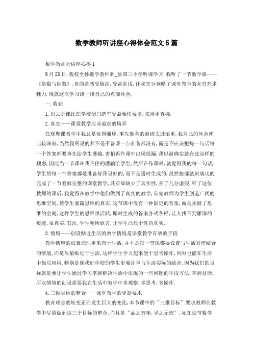 数学教师听讲座心得体会范文5篇