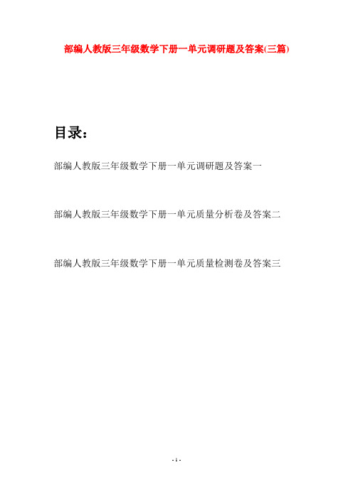 部编人教版三年级数学下册一单元调研题及答案(三套)