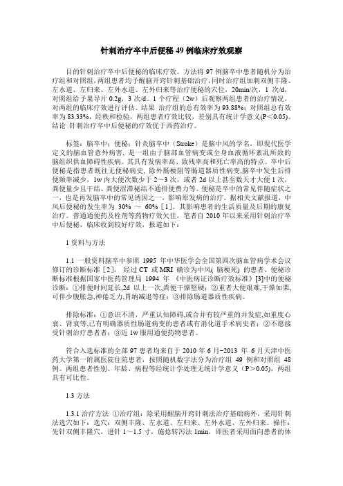 针刺治疗卒中后便秘49例临床疗效观察