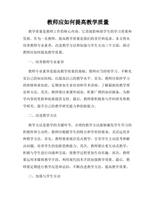 教师应如何提高教学质量