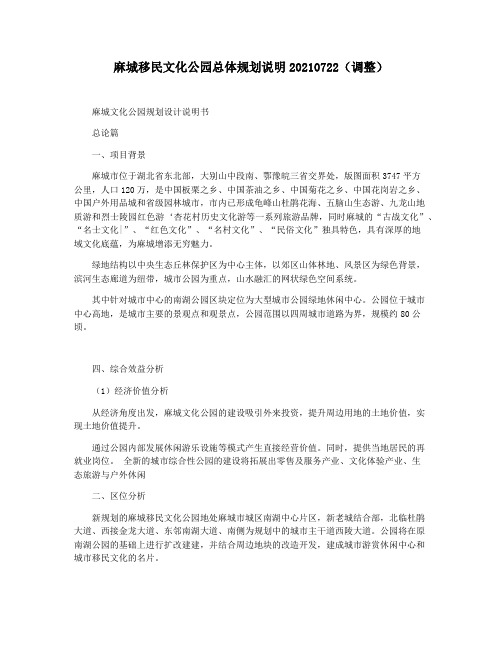 麻城移民文化公园总体规划说明20210722(调整)