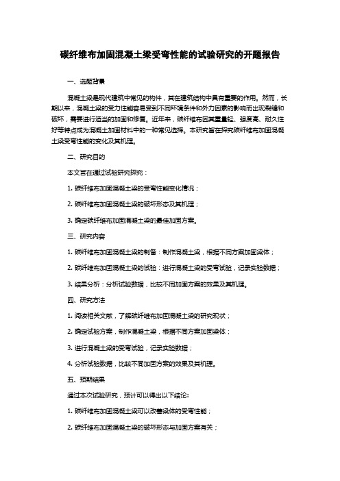 碳纤维布加固混凝土梁受弯性能的试验研究的开题报告