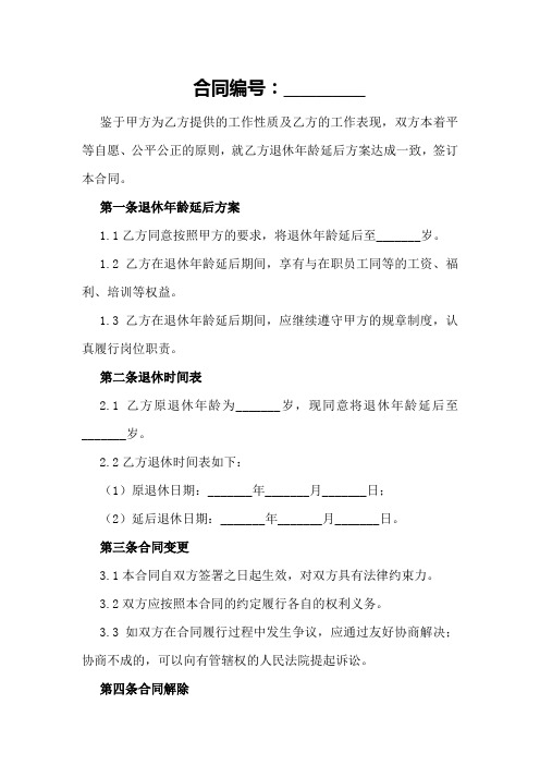 劳动合同样本：退休年龄延后方案与时间表