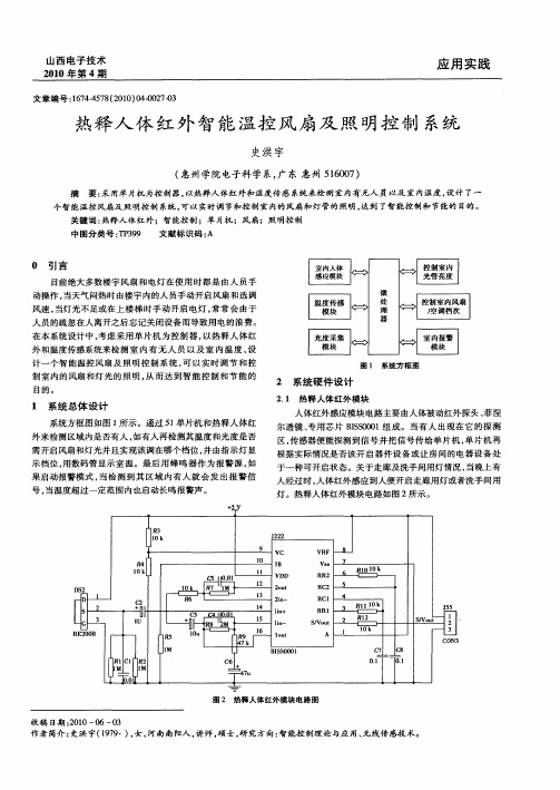 热释人体红外智能温控风扇及照明控制系统