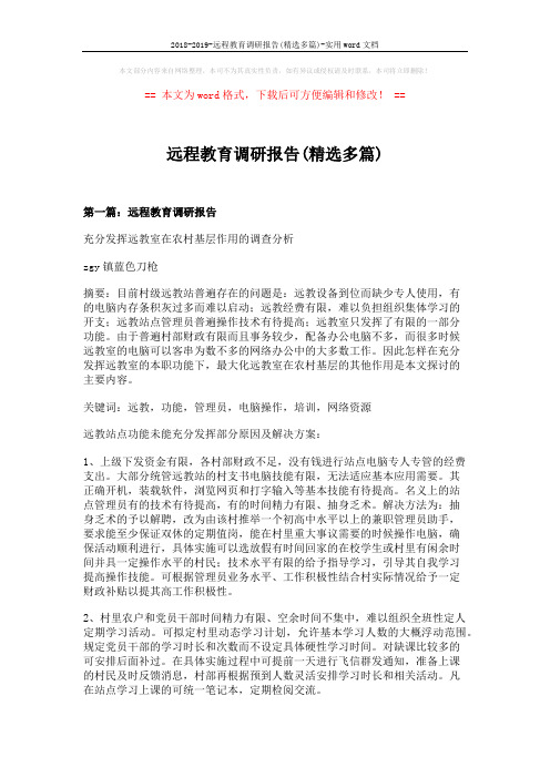 2018-2019-远程教育调研报告(精选多篇)-实用word文档 (12页)