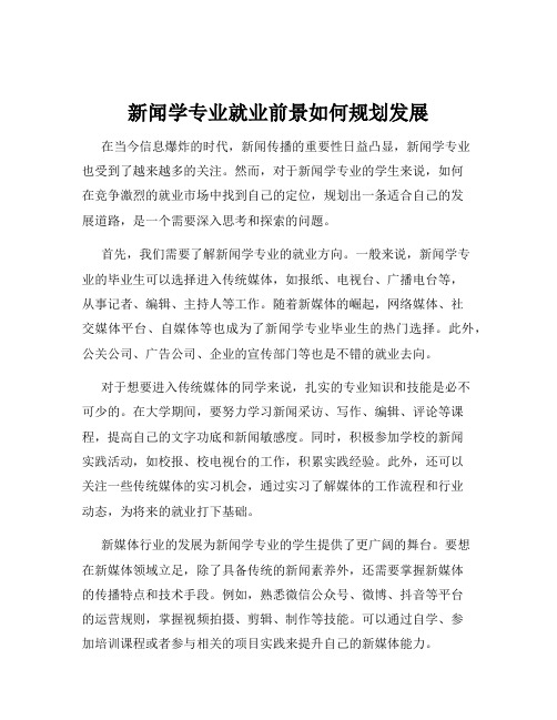 新闻学专业就业前景如何规划发展