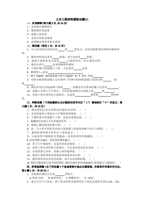 土木工程材料模拟试题及答案3