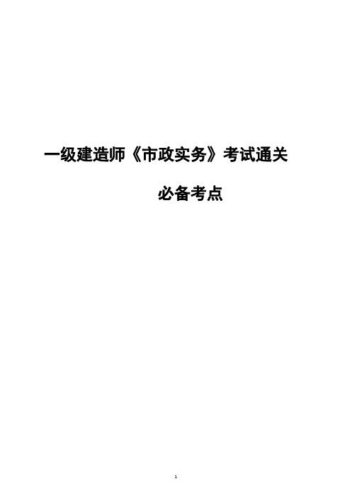 一级建造师《市政实务》考试通关必备考点