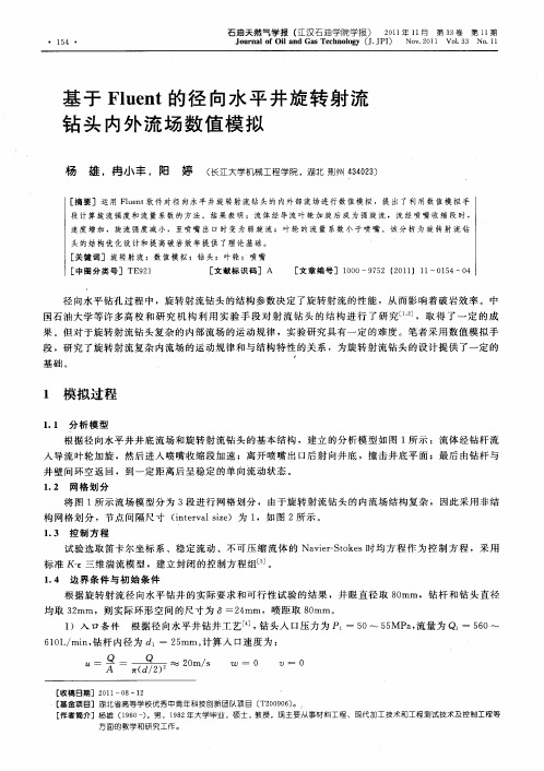 基于Fluent的径向水平井旋转射流钻头内外流场数值模拟