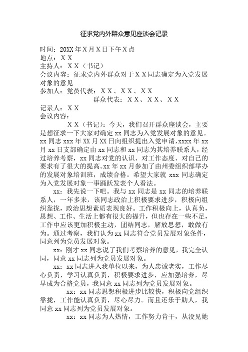 11-关于xxx同志确定为发展对象征求党内外群众意见座谈会记录