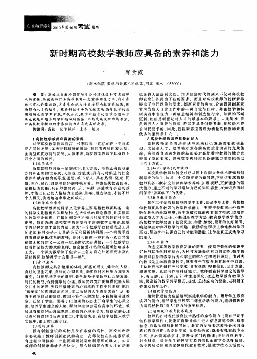 新时期高校数学教师应具备的素养和能力