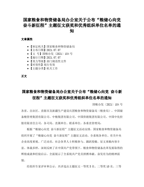 国家粮食和物资储备局办公室关于公布“粮储心向党 奋斗新征程”主题征文获奖和优秀组织单位名单的通知