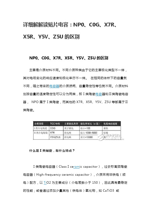 详细解解读贴片电容：NP0、C0G、X7R、X5R、Y5V、Z5U的区别