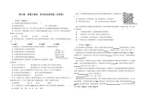 人教版八年级物理 上册 第六章 质量与密度 单元综合测试(含答案)