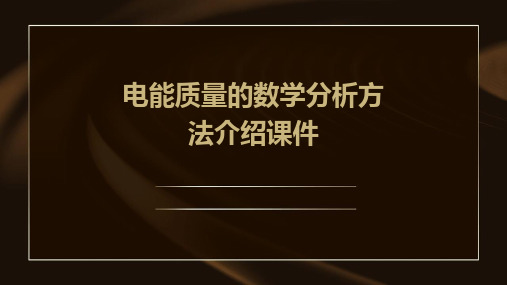 电能质量的数学分析方法介绍课件