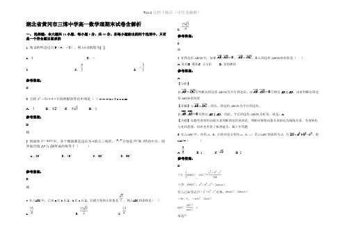 湖北省黄冈市三博中学高一数学理期末试卷含解析