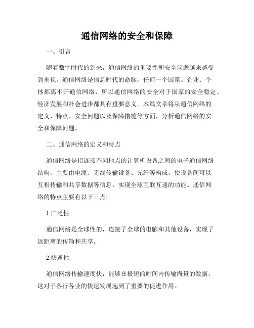 通信网络的安全和保障