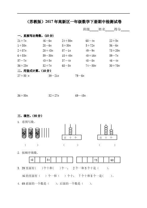 (苏教版)2017年高新区一年级数学下册期中检测试卷附参考答案
