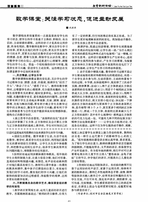 数学课堂：关注学习状态,促进主动发展