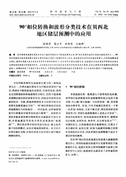 90°相位转换和波形分类技术在贝西北地区储层预测中的应用