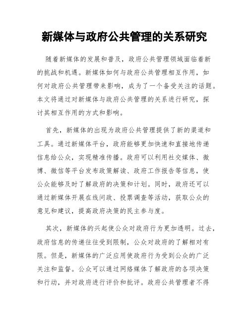 新媒体与政府公共管理的关系研究