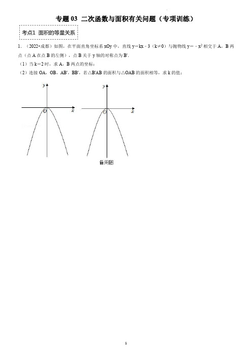 专题03 二次函数与面积有关问题(学生版)