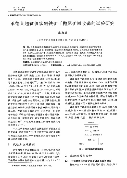 承德某超贫钒钛磁铁矿干抛尾矿回收磷的试验研究