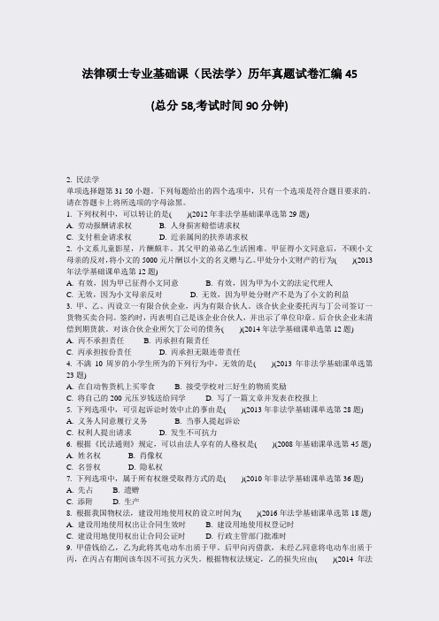 法律硕士专业基础课民法学历年真题试卷汇编45_真题-无答案