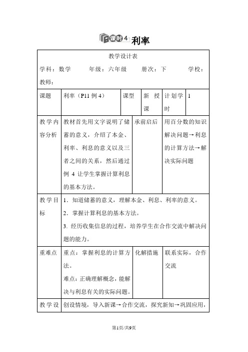 六年级下册数学导学案第二单元利率人教新课标