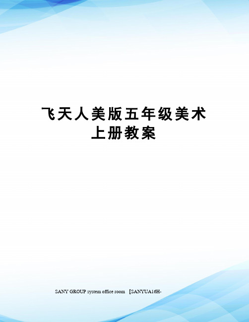 飞天人美版五年级美术上册教案