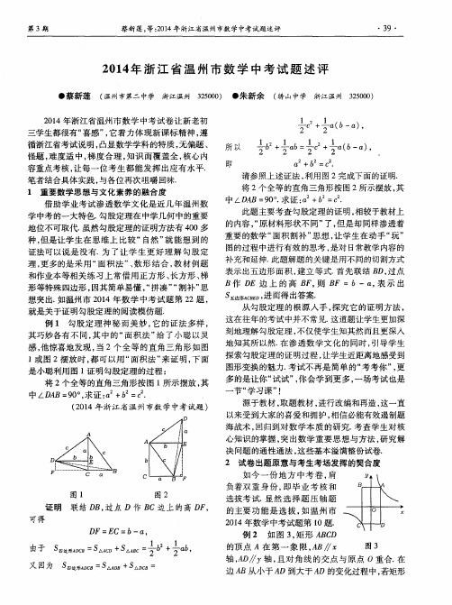 2014年浙江省温州市数学中考试题述评