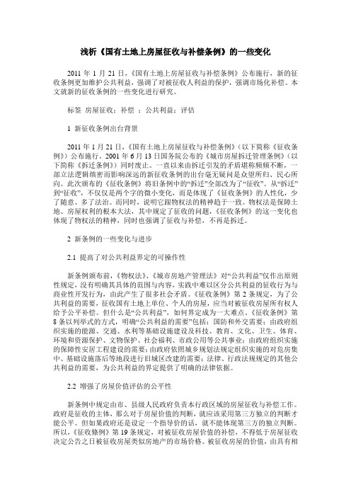 浅析《国有土地上房屋征收与补偿条例》的一些变化