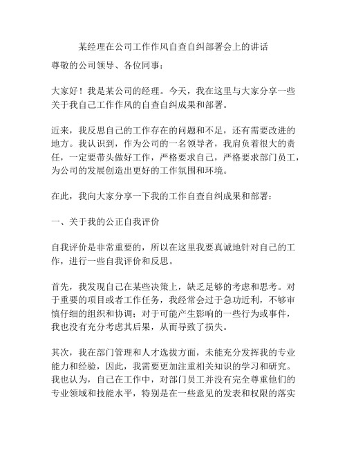 某经理在公司工作作风自查自纠部署会上的讲话