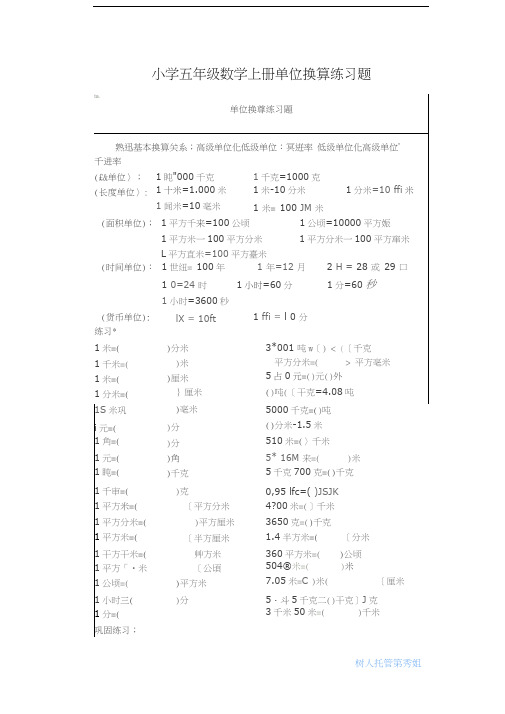 (完整)小学五年级数学上册单位换算练习题